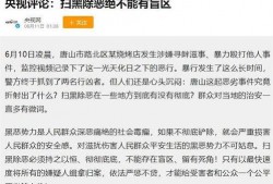 唐山打人案最新爆料信息,最新爆料揭露惊人细节