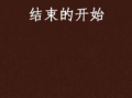 开始与结束在线观看,在线观看的精彩旅程回顾